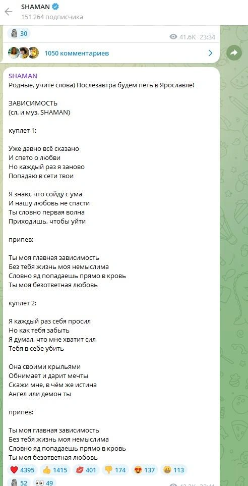 Певец опубликовал текст своей новой песни «Зависимость» | Источник: SHAMAN / Telegram