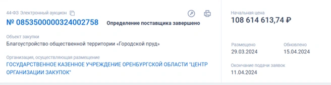Начальный тендер | Источник: «Госзакупки»