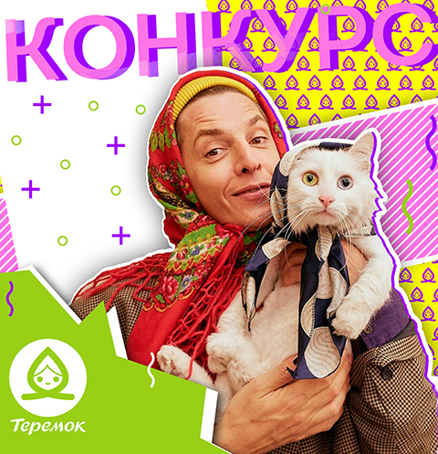 «Теремок» и Владислав Лисовец проводят конкурс на лучший образ «Babushka-Style»