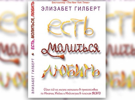 Элизабет Гилберт «Есть, молиться, любить» Элизабет Гилберт «Есть, молиться, любить»