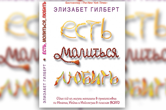 Элизабет Гилберт «Есть, молиться, любить»