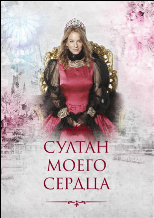 Кто есть кто в сериале «Султан моего сердца»