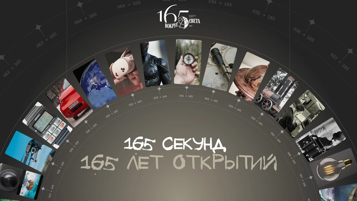 «Вокруг света» запустил юбилейный видеопроект «165 секунд» об открытиях, изменивших мир | vokrugsveta.ru