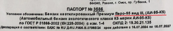 Иногда вместо экологического класса топлива указывают вид, в данном случае вид III. Но это не Евро-3: по факту, он соответствует уровню Евро-5 (экологическому классу К5), просто многочисленные стандарты используют разную терминологию. В данном случае используется ГОСТ Р 51866-2002, в котором параметры топлива для вида III эквивалентны бензину К5 по ГОСТ 32511-2013, ГОСТ 32513-2023 и другим аналогичным нормам | Источник: Артем Краснов