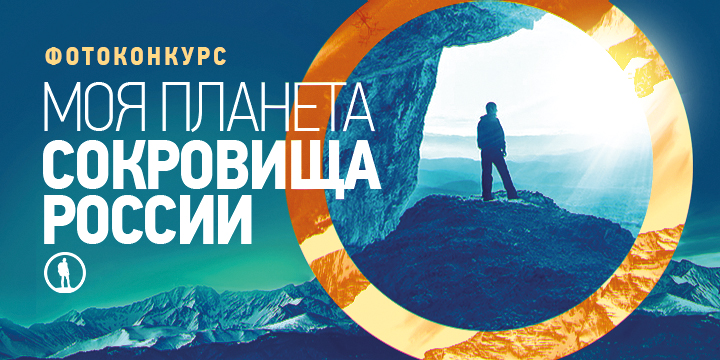 Фото №1 - Телеканал «Моя Планета» в поисках «Сокровищ России»