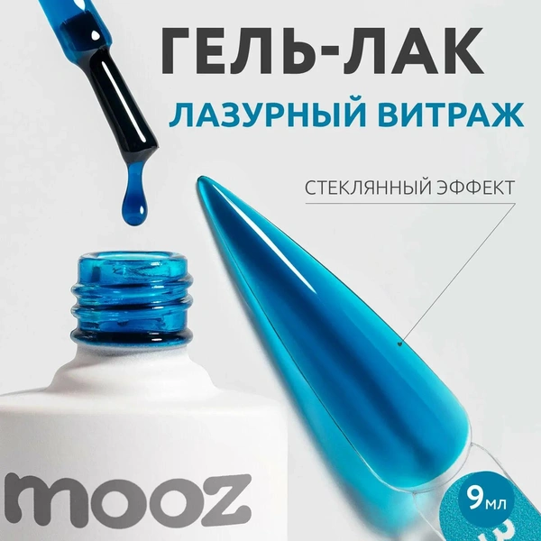 Витражный гель-лак, Mooz