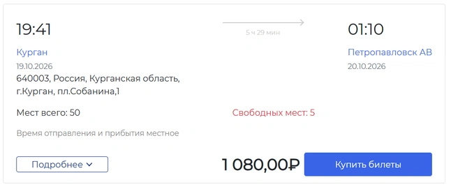 Всего пять часов&nbsp;— и вы уже в Петропавловске | Источник: buspay.ru