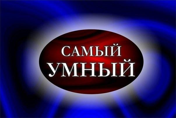 Ваш IQ 140, если вы сможете ответить на эти 10 вопросов из шоу «Самый умный»