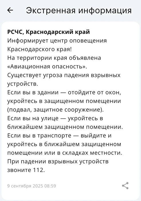 Такое уведомление пришло жителям края | Источник: Приложение МЧС России