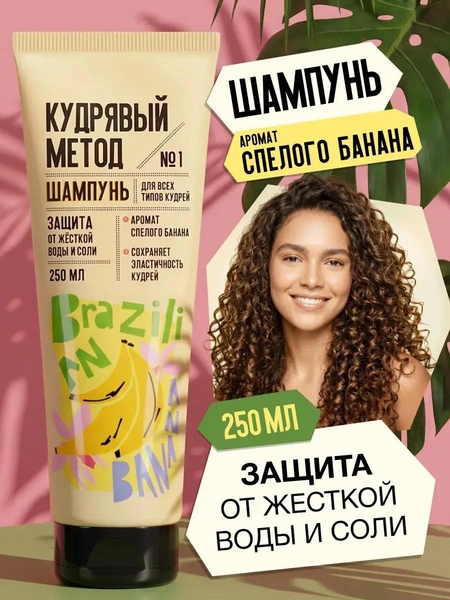 Кудрявый метод Шампунь для кудрявых и вьющихся волос Бразильский банан