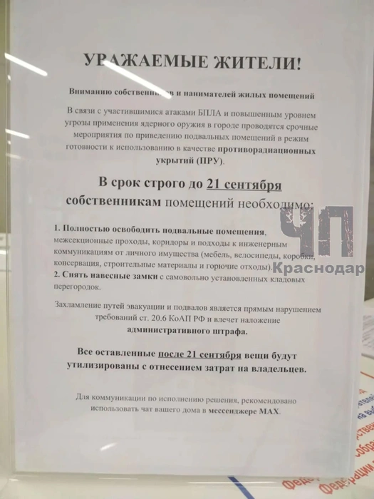 Такие объявления появились в ЖК | Источник: t.me/chp_krd