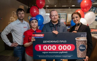 Купил кофе — выиграл миллион: розыгрыш призов от АЗС Teboil