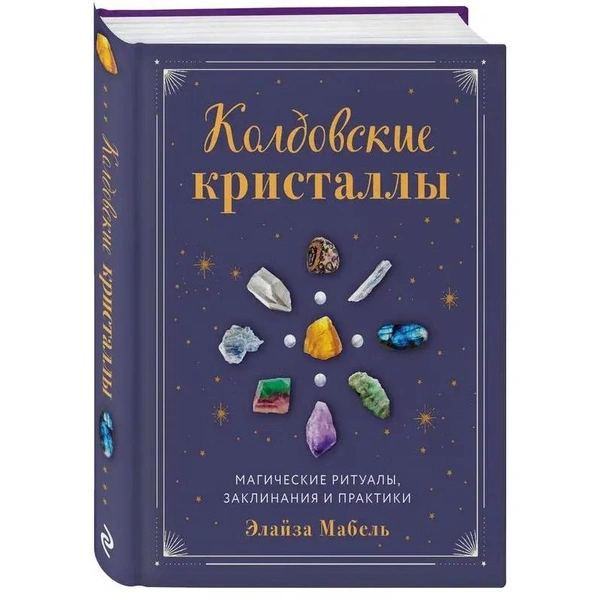 Элайза Мабель. «Колдовские кристаллы. Магические ритуалы, заклинания и практики», «ЭКСМО»