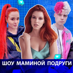 Смотри сейчас! Настя Рыжик и Лёша Янгер в «Шоу Маминой Подруги» 🤩