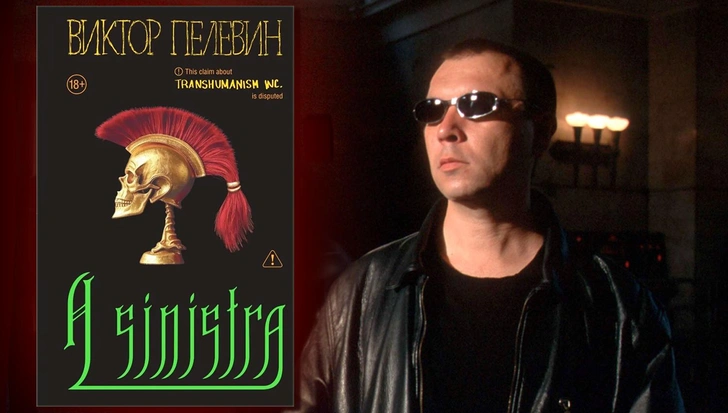 13 цитат из нового романа Пелевина A Sinistra, которые можно прочесть вместо книги | Источник: Legion Media / MAXIM