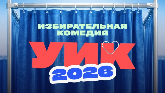 «УИК-2026: Избирательная комедия» вышел 7 сентября | Источник: «Шкулёв Холдинг»