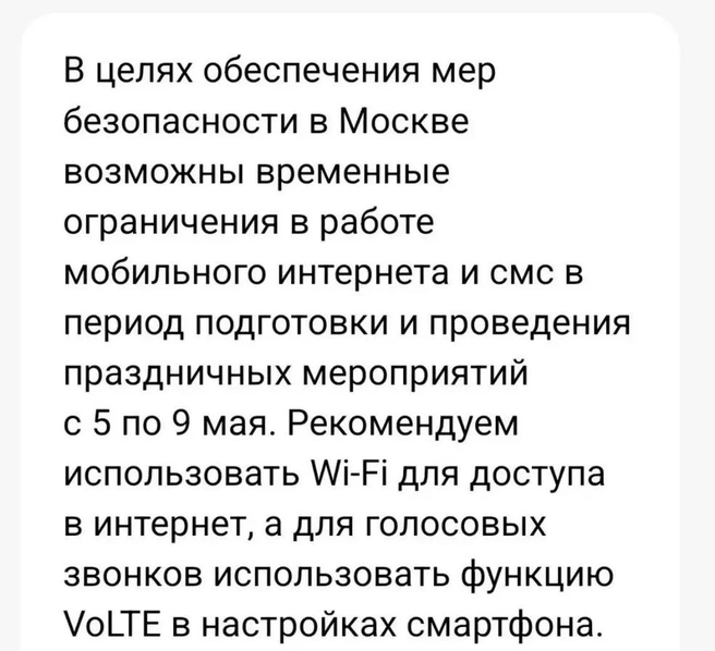 Операторы предупредили о перебоях в работе мобильного интернета с 5 по 9 мая | Источник: читатель MSK1.RU