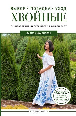 Лариса Кочелаева. «Энциклопедия хвойных растений. Вечнозеленые долгожители в вашем саду»