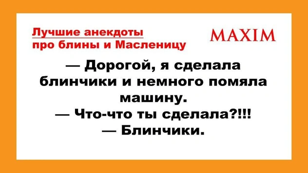 Лучшие анекдоты про Масленицу и блины