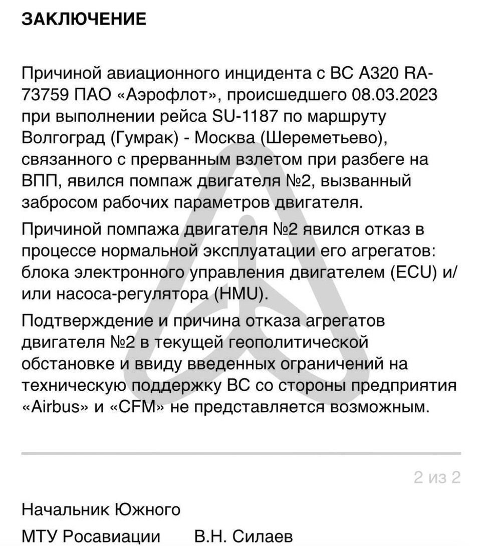 Заключение начальника Росавиации об инциденте 8 марта в Волгограде | Источник: «Авиаторщина» / T.me
