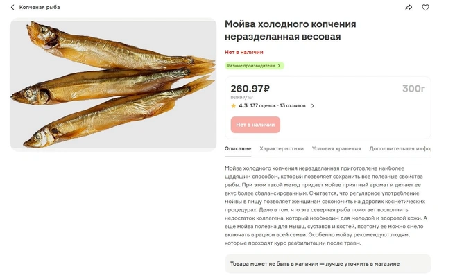 В «Магните» мойву тоже не найти | Источник: magnit.ru