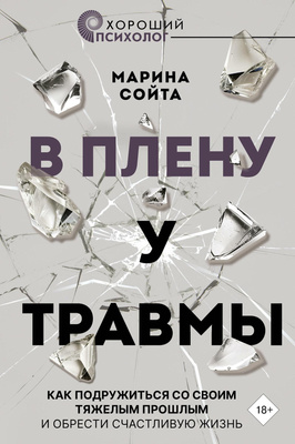 Книга, исследующая природу травмы, а также триггеры, возвращающие нас к ней: