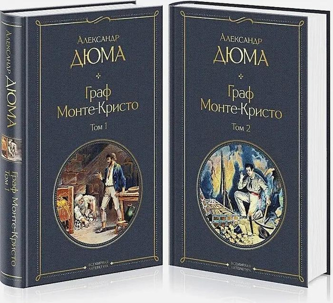 Книга «Граф Монте-Кристо» (комплект из 2 книг: том 1 и том 2) • Дюма А.