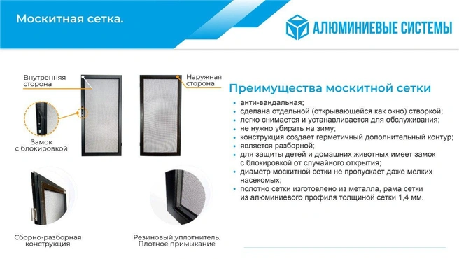 Компания «Алюминиевые системы» также устанавливает металлические москитные сетки | Источник: «Алюминиевые системы»