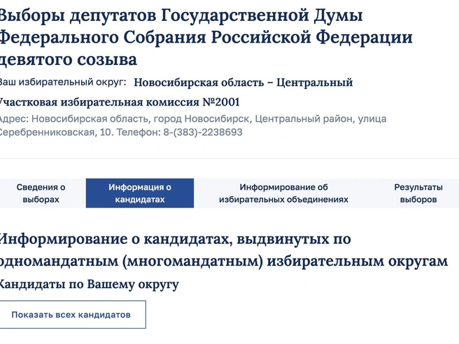 Можно посмотреть список и данные всех кандидатов по вашему округу  | Источник: «Центральная избирательная комиссия России» /cikrf.ru