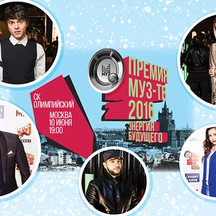 Объявлены номинанты «Премии МУЗ-ТВ 2016. Энергия будущего»