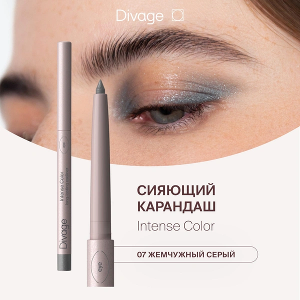 Divage Карандаш для глаз автоматический стойкий Intense Color Тон 07 сияющий серый
