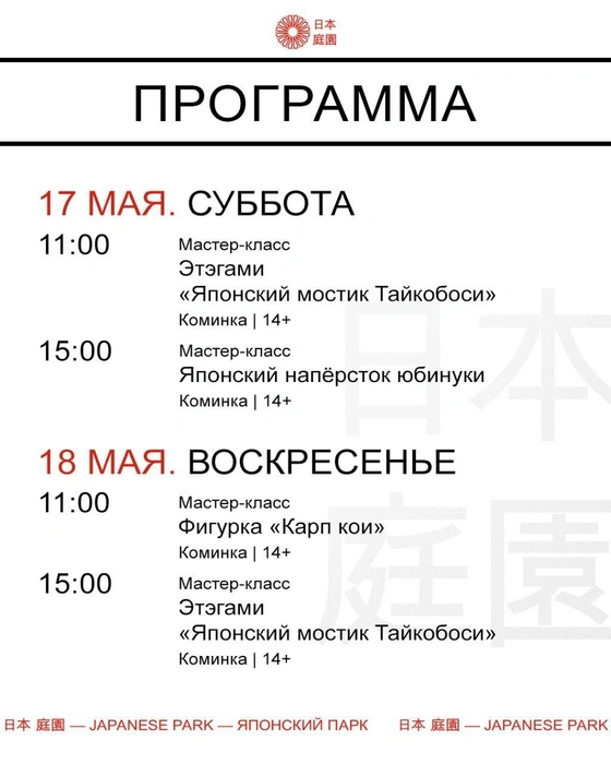 Афиша мероприятий в Японском саду | Источник: Парк «Краснодар» / T.me