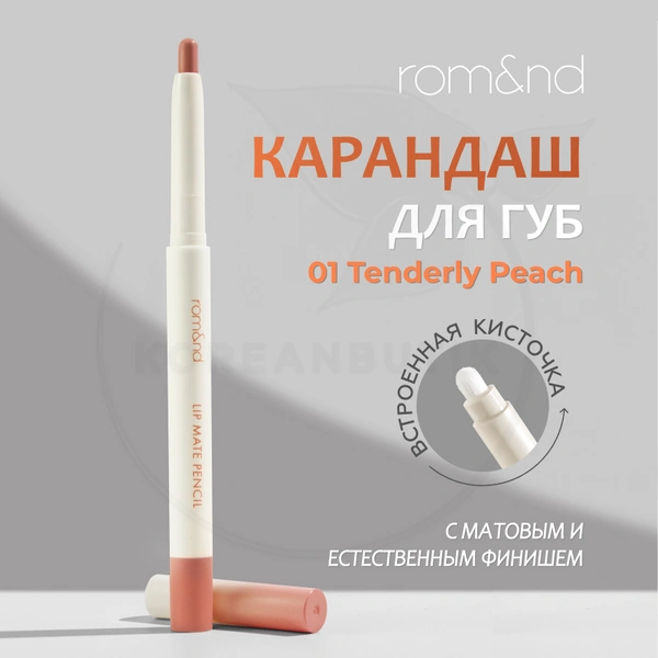 Карандаш для губ 01 | ROM&ND Lip Mate Pencil 01 Tendery Peach