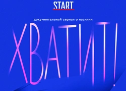 Время сказать насилию «Хватит!»: что нужно знать о новом документальном проекте START