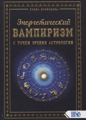 Елена Кузнецова «Энергетический вампиризм с точки зрения астрологии»