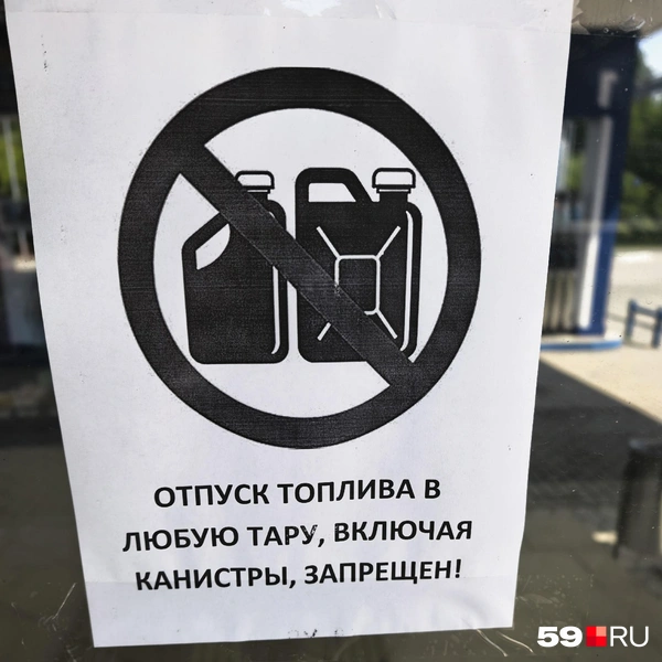 Бензин в канистры тут не наливают | Источник: Василина Любимова / 59.RU