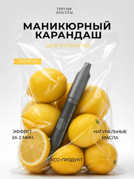 Маникюрный карандаш с маслом лимона для кутикулы