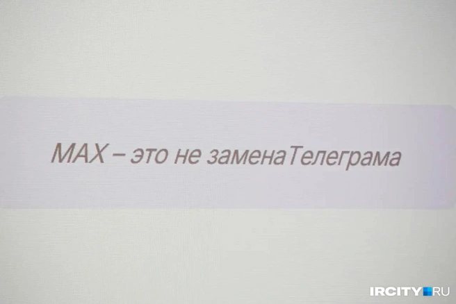 Презентация Зацепина помогла понять, что «Макс»&nbsp;— не «Телеграм» | Источник: Даниил Конин / «ИрСити»