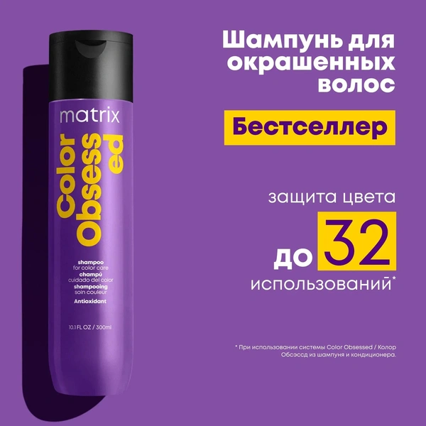 Matrix Шампунь для защиты цвета окрашенных волос Total Results Color Obsessed Shampoo