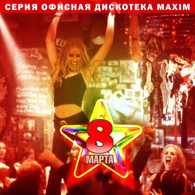 Фото №1 - Идеальная музыка для офисной дискотеки в честь 8 Марта