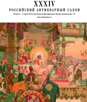 34-й Российский Антикварный Салон