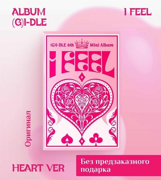 Альбом (G)I-DLE «I feel» (Heart Ver.)