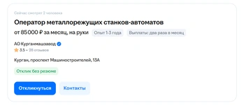 Источник: kurgan.hh.ru