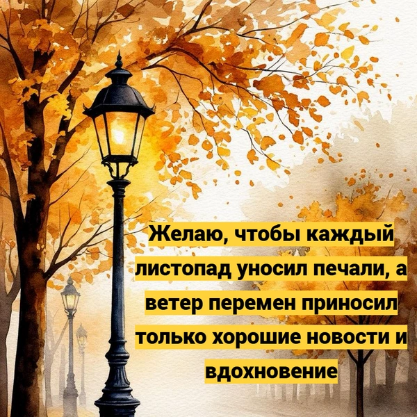 открытки с осенью, открытки с пожеланиями доброй осени, открытка с доброй осенью, открытки с осенью красивые, открытки с добрым утром осень, открытка с днем осени, открытка с добрым утром красивая осень, открытки с осенью с пожеланием | Источник: theDay/Шедеврум