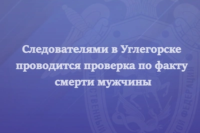 Углегорские следователи проверяют смерть мужчины на рыбалке