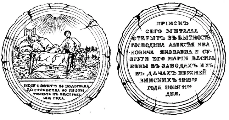 Золотая медаль, отчеканенная по случаю находки золота в 1813 году старателями урапьского купца Яковпева | Источник: Архив журнала «Вокруг света»