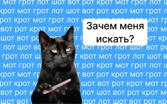 Где «кот»? Человек с IQ выше 120 найдет слово на картинке за 15 секунд, а сколько понадобится вам?