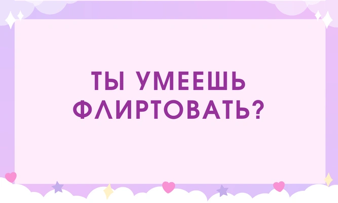 [тест] Кто ты в глазах мужчин — снежная королева или горячая амазонка?