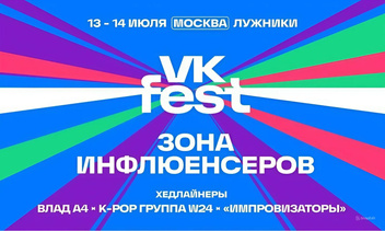 Названы имена звезд, которые примут участие в VK Fest 2024 в Москве