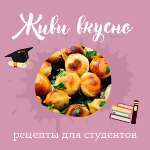 Живи со вкусом: 10 крутых рецептов перекусов для студентов